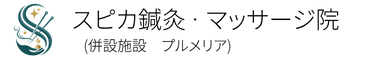 スピカ鍼灸・マッサージ院ロゴ