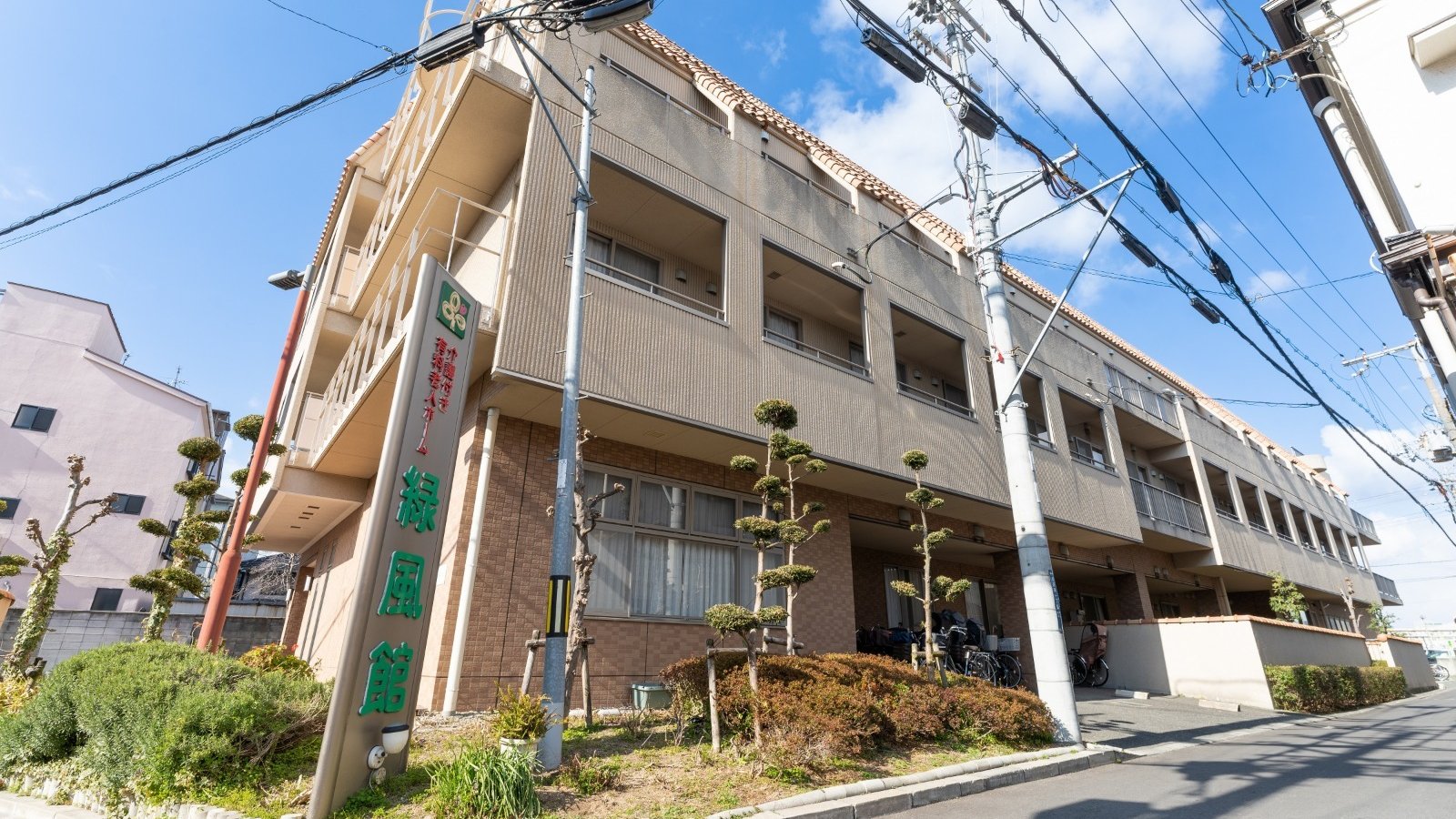 介護付き有料老人ホーム　緑風館